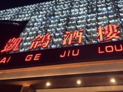-凯鸽酒楼(振兴街店)
