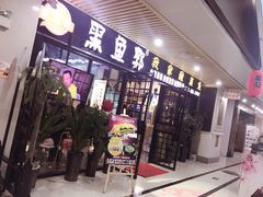 门面-黑鱼郭我家酸菜鱼(摩尔广场店)