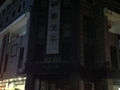 -雅戈尔富宫大酒店(观前街店)