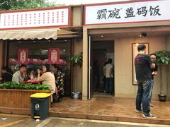 门面-霸碗盖码饭(长沙河西通程店)