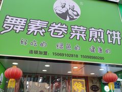 -舞素卷菜煎饼.糁汤(万达金街店)