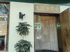 -五观堂素食(新华路店)