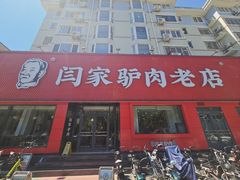 -闫家驴肉老店(华电一校店)