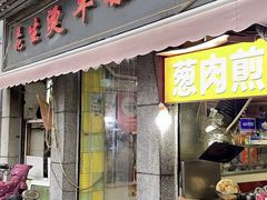 -王记生烫牛杂面馆(兰陵路店)