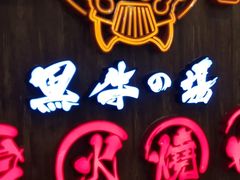 -黑牛の場(兴隆大奥莱店)