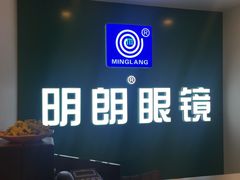 -明月眼镜(三坝店)