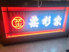 -柔杉家黑牛烤肉·活鳗鱼(太原街店)