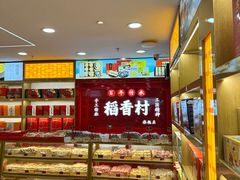 -北京稻香村(前门大街旗舰店)