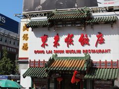 -东来顺饭庄(王府井步行街店)