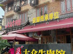 -大众跷脚牛肉馆·非遗传承单位(峨眉山店)