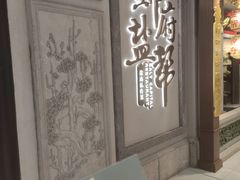 -锦府盐帮·侯宅(五棵松万达店)