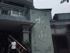 门面-梅园食堂