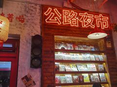 -江北北火锅馆·公路夜市(魏公村店)