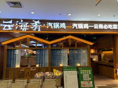-云海肴·汽锅鸡·云南菜(天津国金汇店)