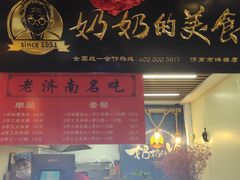 门面-奶奶的美食(悦立方店)