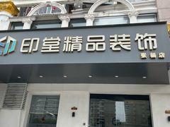 -印堂精品装饰丨一站式装修(宜山店)