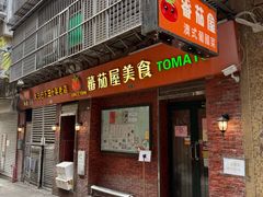 -番茄屋葡式美食(总店)