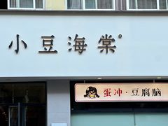 -小豆海棠(嘉兴路店)