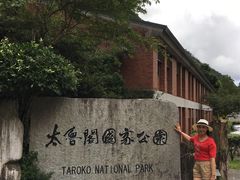 -太鲁阁公园