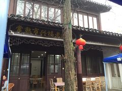 -兴福老面馆(寺路街店)