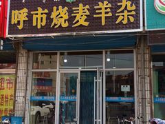 门面-呼市烧麦羊杂(幸福路店)