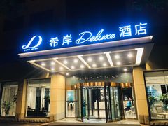 -希岸Deluxe酒店(北京广安门地铁站店)