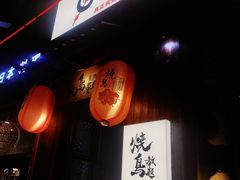 -王氏炉匠·烧鸟放题自助(好运街店)