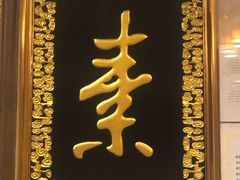 门面-功德林素菜饭庄(前门店)