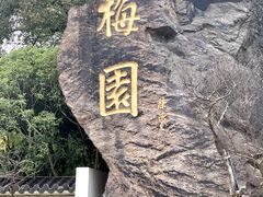-无锡梅园公园