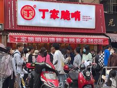 -丁家脆哨(民生路店)