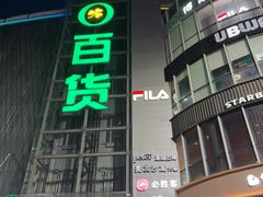 -夏日百货