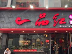 -一品红川菜(皇岗店)