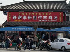 -铁谢李松祖传羊肉汤馆