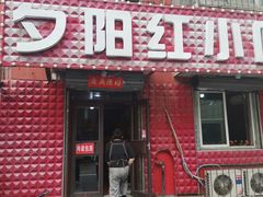 门面-夕阳红小吃(中街大悦城店)
