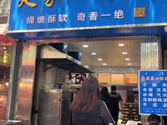 -定家小酥肉·清真(回民街店)