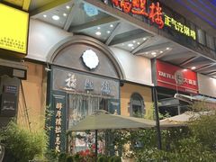 -福照楼汽锅鸡·云南特色菜(万达广场店)
