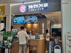 门面-炖物24章·顺时轻养茶(杭州保利时光里店)