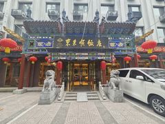 -东来顺饭庄(天坛店)