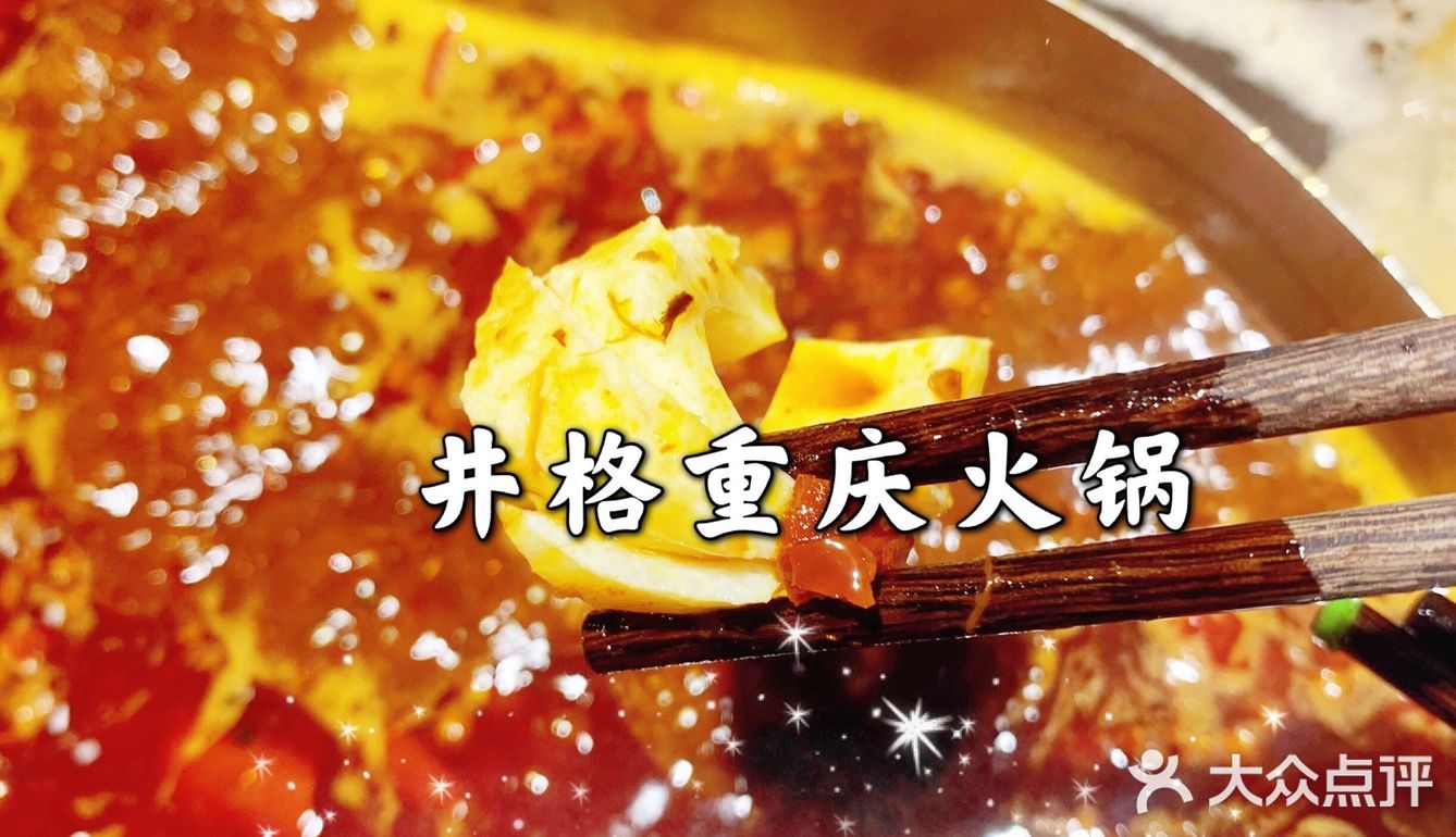 井格重庆火锅，[爱心]爱上它，就是这么简单！