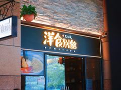 门面-堂本家洋食别馆·炸猪排(中心城店)