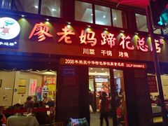 门面-廖老妈蹄花店(人民公园陕西街259号店)