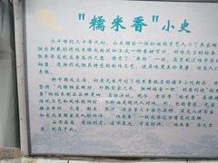 -糯米香(长江路店)