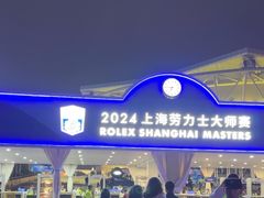 -久事体育场馆旗忠网球中心