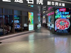 -左庭右院鲜牛肉火锅(新梅广场店)