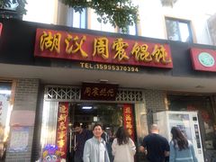 门面-周震馄饨