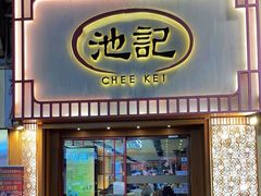 -池记(尖沙咀店)