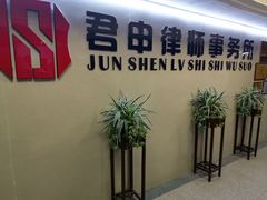 -君申律师事务所