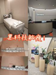 -Fundi张玉珊修身堂·indiba·BTL科技瘦身