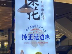 -梨花牛肉汤饭(仁恒伊势丹店)