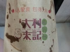 20140530_191418-大利来记餐厅(大三巴店)